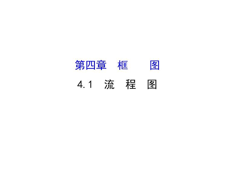 高中数学人教版选修1-2同课异构教学课件：4.1 流程图 探究导学课型01