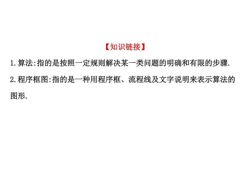 高中数学人教版选修1-2同课异构教学课件：4.1 流程图 探究导学课型03