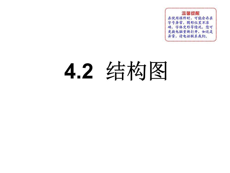 高中数学人教版选修1-2同课异构教学课件：4.2 结构图 教学能手示范课01
