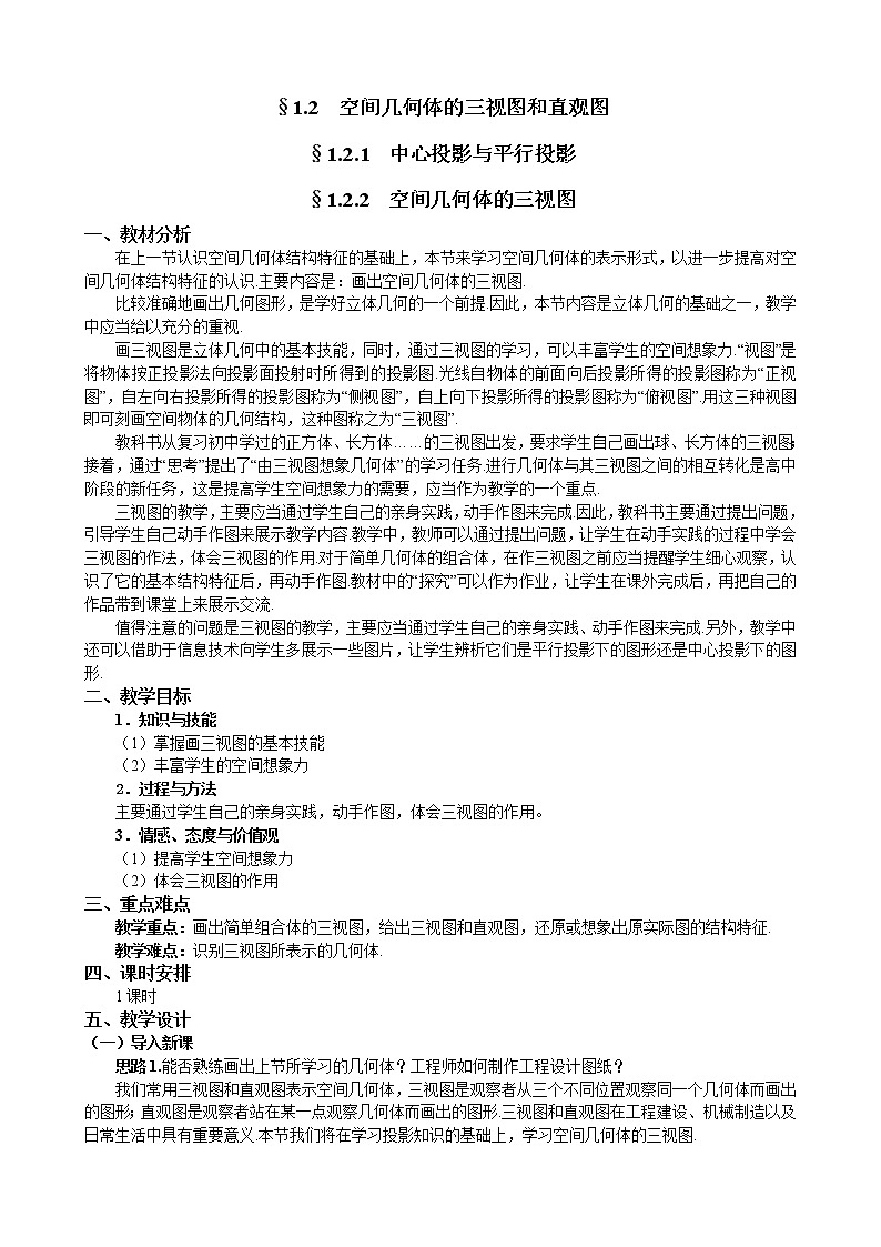 新人教A版必修2 空间几何体的三视图与直观图 教案01