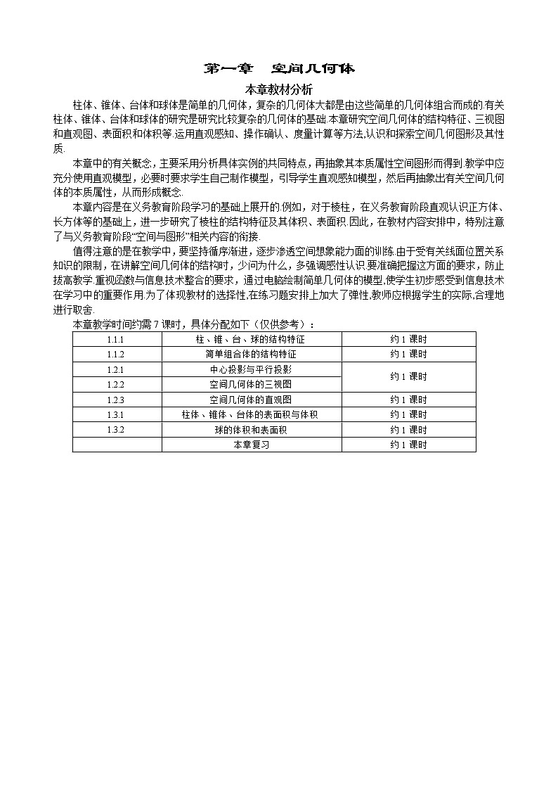 新人教A版必修2 空间几何体的结构 教案01