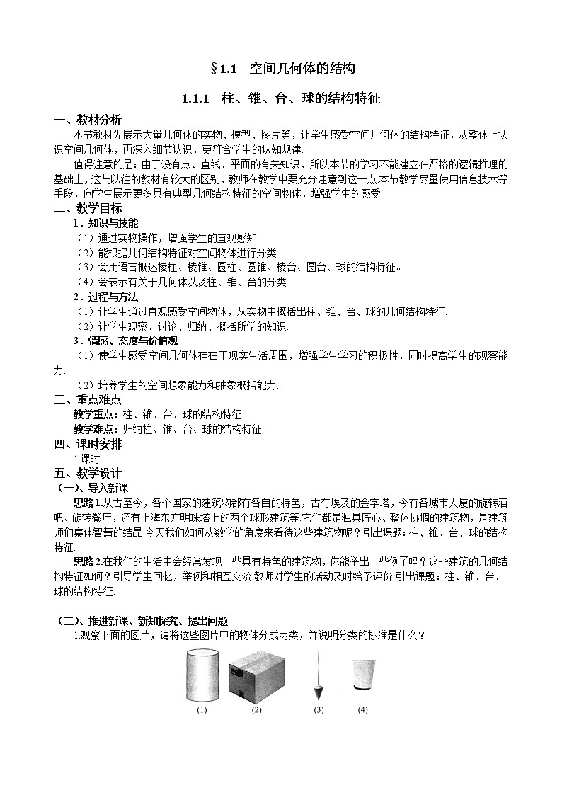 新人教A版必修2 空间几何体的结构 教案02