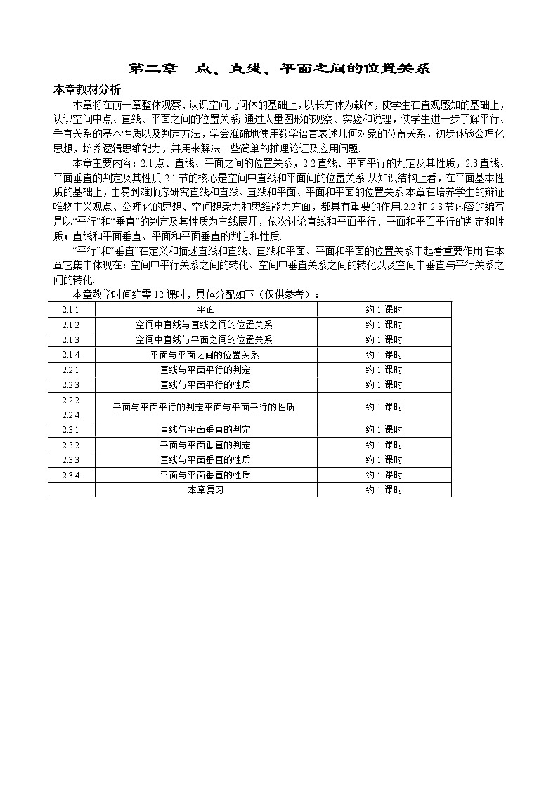 新人教A版必修2 空间点、直线、平面之间的位置关系 教案01