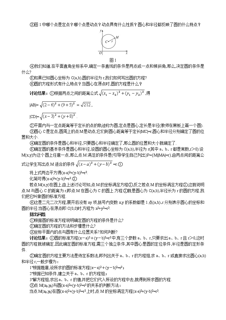 新人教A版必修2 圆的方程 教案第3页