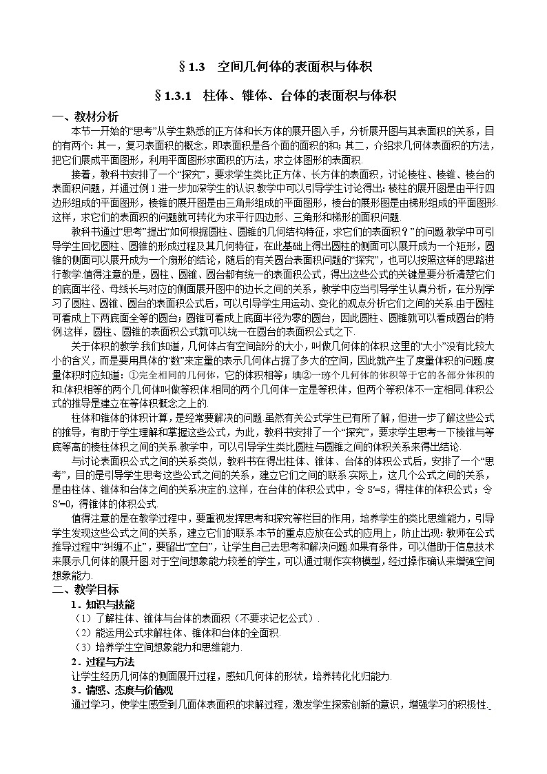 新人教A版必修2 空间几何体的表面积与体积 教案第1页