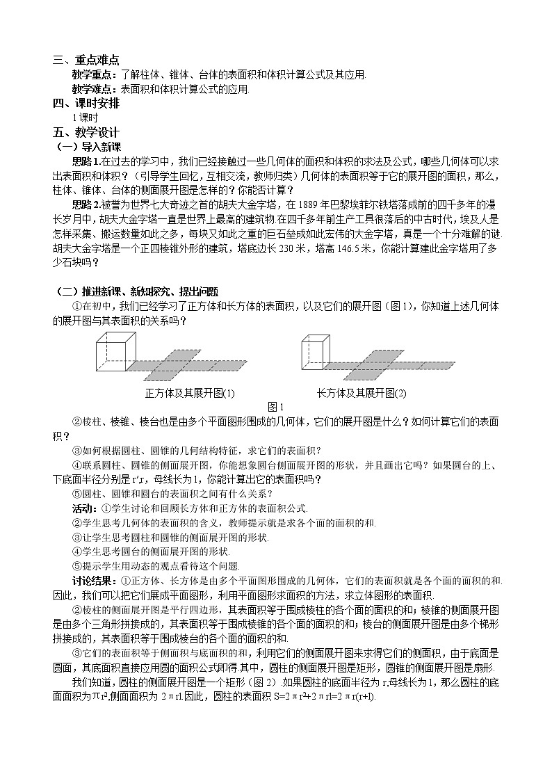 新人教A版必修2 空间几何体的表面积与体积 教案第2页