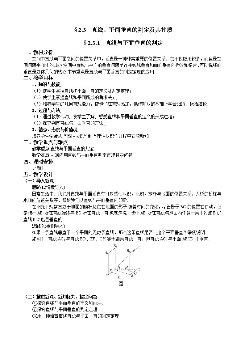 新人教A版必修2 直线、平面垂直的判定及其性质 教案01
