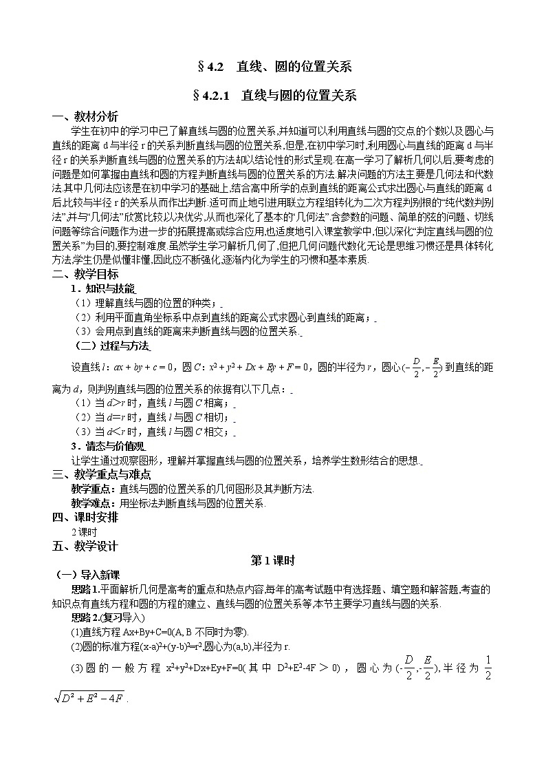 新人教A版必修2 直线、圆的位置关系 教案第1页