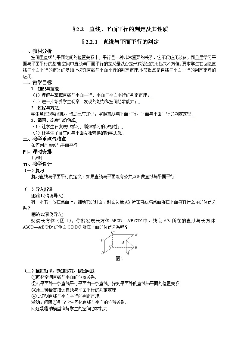 新人教A版必修2 直线、平面平行的判定及其性质 教案01