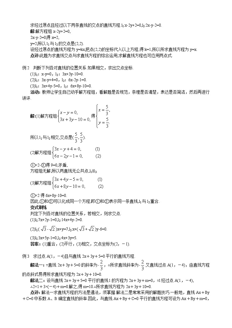 新人教A版必修2 直线的交点坐标与距离公式 教案第3页