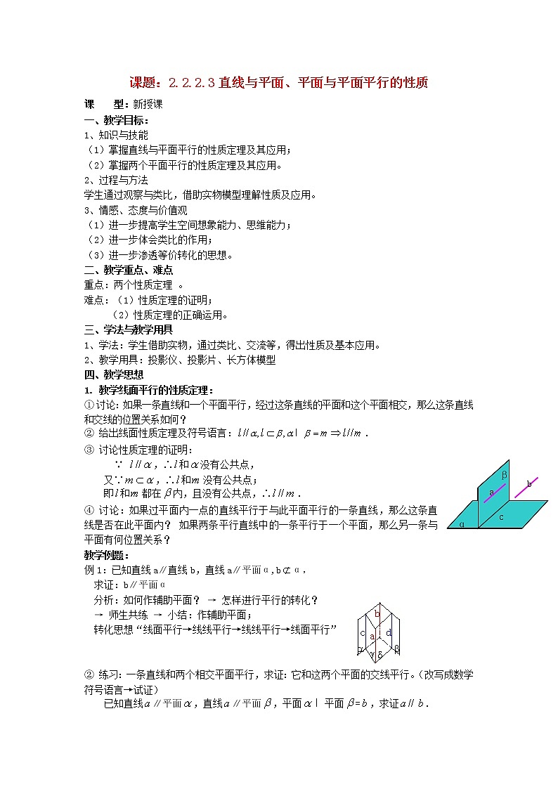 .2.2.3直线与平面、平面与平面平行的性质教案 新人教A版必修201