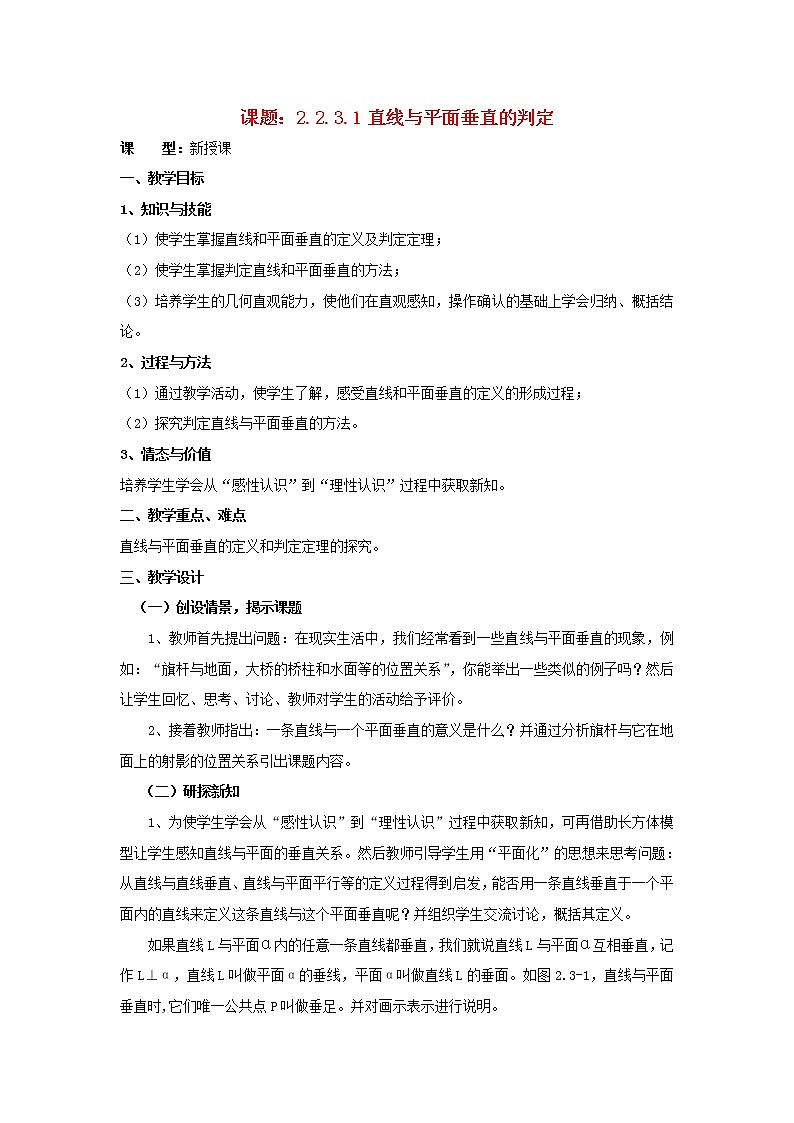 .2.3.1直线与平面垂直（1）教案 新人教A版必修201