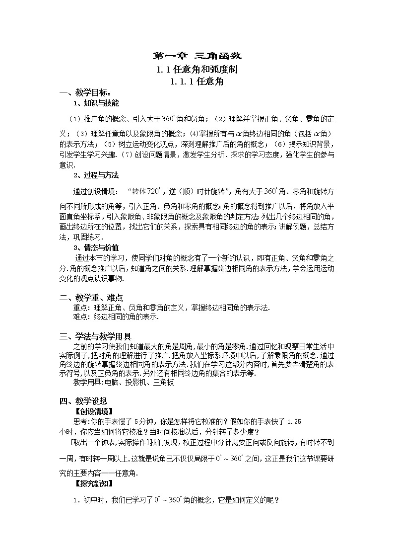 高一数学人教A版必修四教案：1.1.1 任意角 Word版含答案第1页