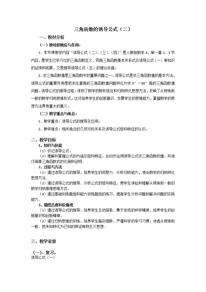 高一数学人教A版必修四教案：1.3 三角函数的诱导公式（二） Word版含答案第1页