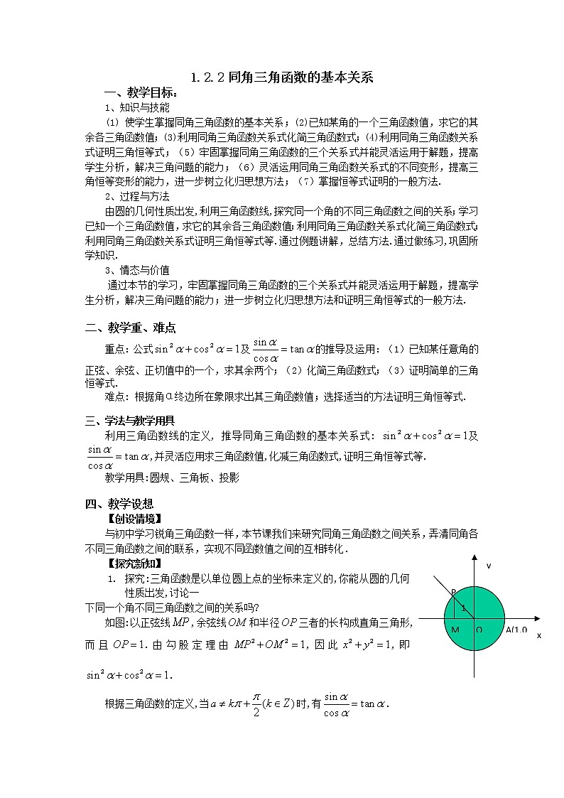 高一数学人教A版必修四教案：1.2.2 同角的三角函数的基本关系 Word版含答案01
