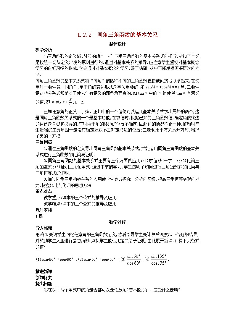 高中数学 （1.2.2 同角三角函数的基本关系）教案 新人教A版必修401