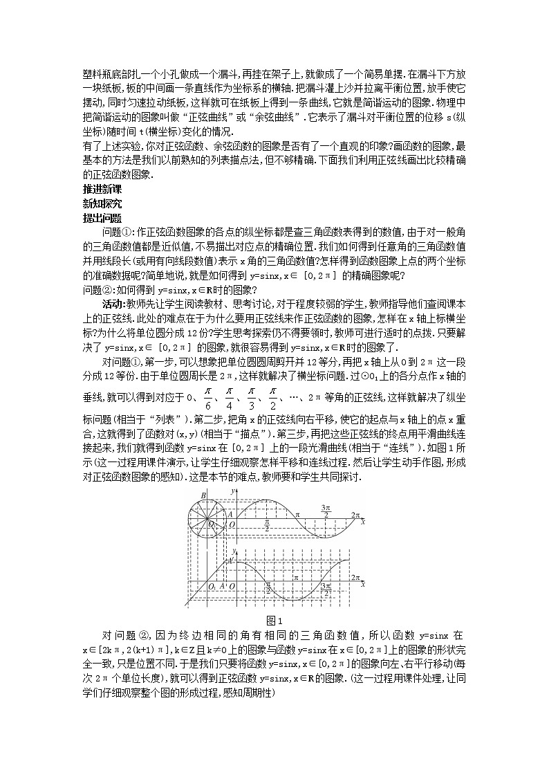 高中数学 （1.4.1 正弦函数、余弦函数的图象）教案 新人教A版必修4第2页