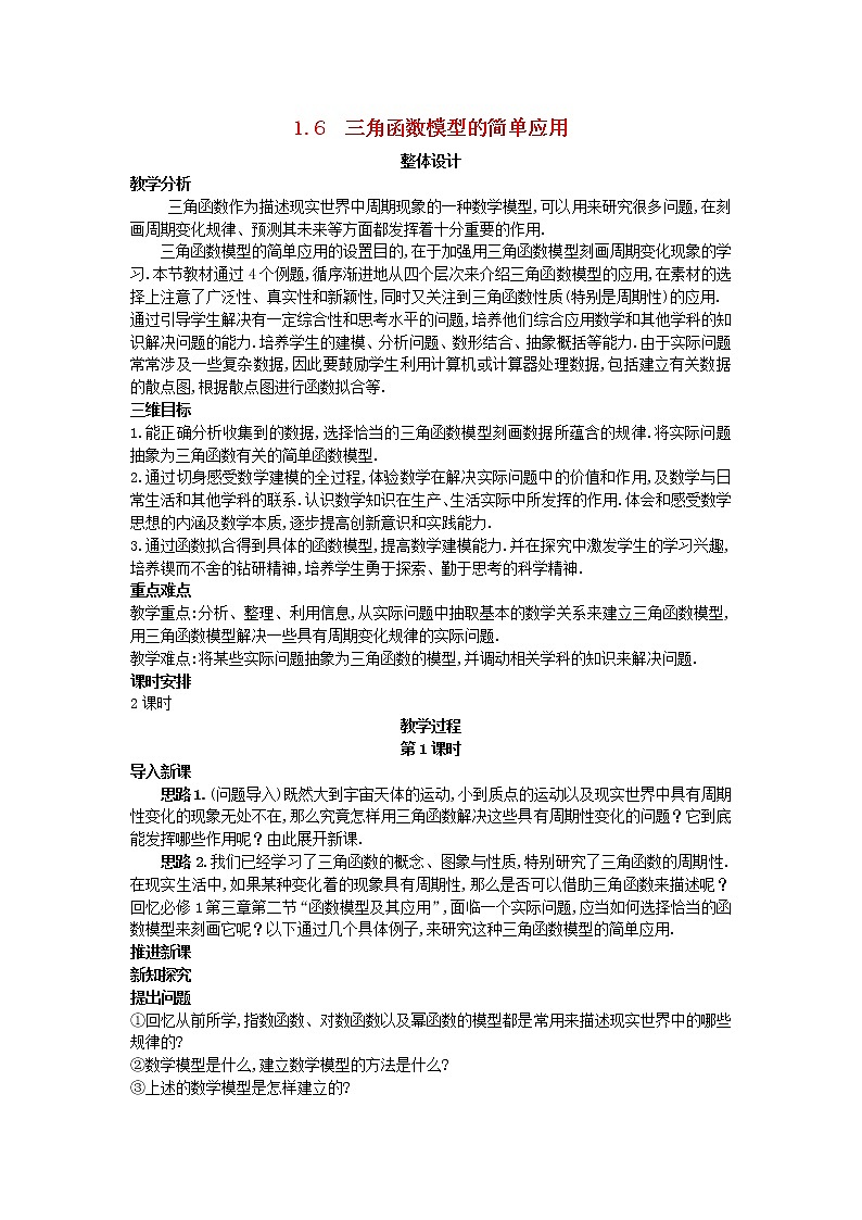 高中数学 （1.6 三角函数模型的简单应用）教案 新人教A版必修4第1页