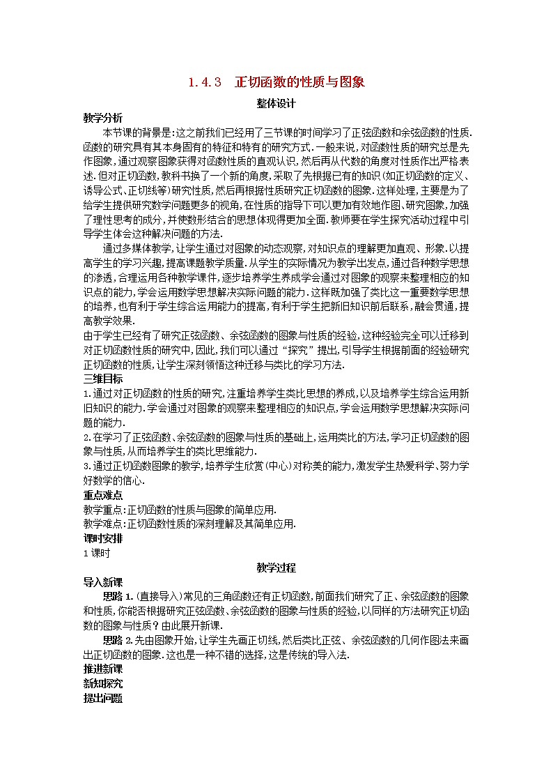 高中数学 （1.4.3 正切函数的性质与图象）教案 新人教A版必修401