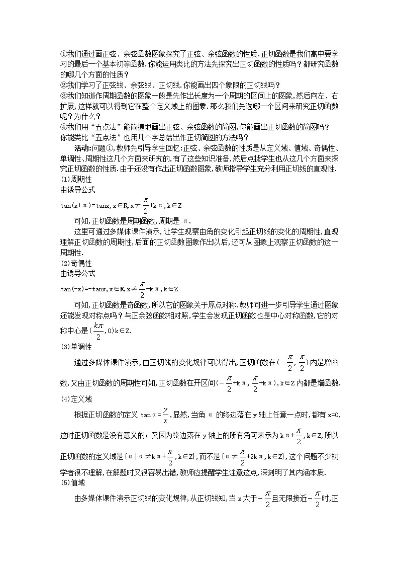 高中数学 （1.4.3 正切函数的性质与图象）教案 新人教A版必修402
