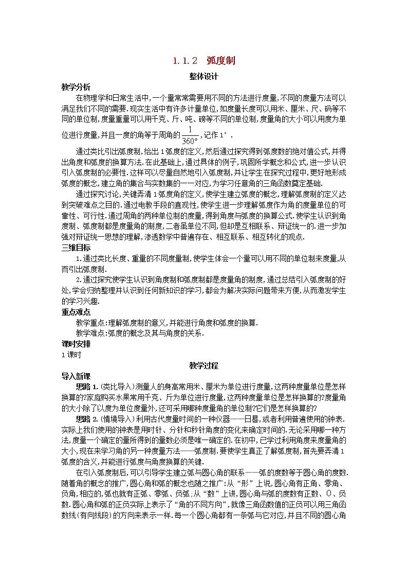 高中数学 （1.1.2 弧度制）教案 新人教A版必修401
