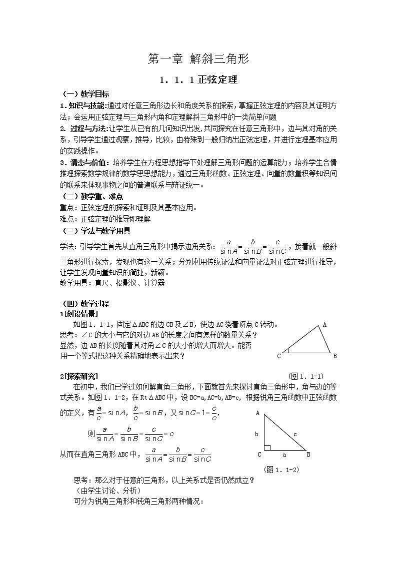 高二人教A版必修5系列教案：1.1.1正弦定理101