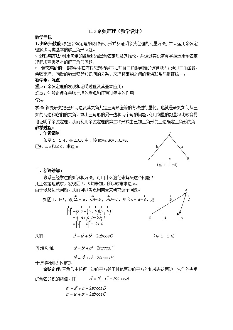 高二人教A版必修5系列教案：1.1.2余弦定理01