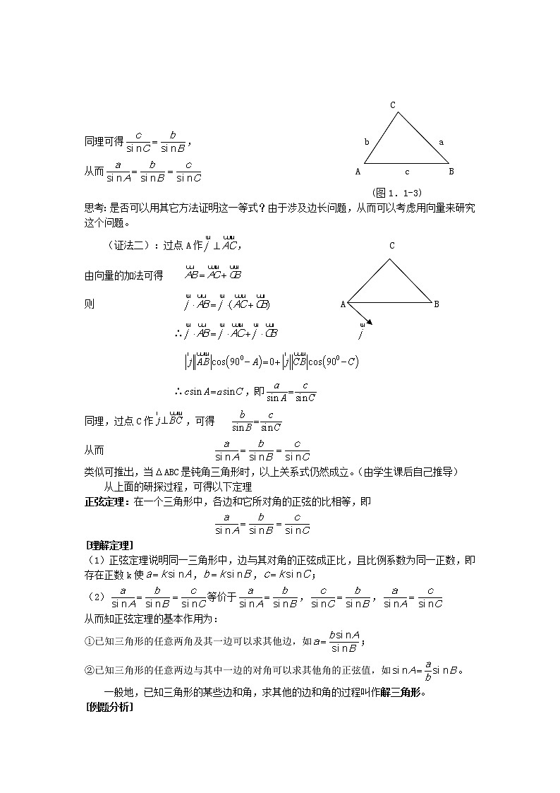 高二人教A版必修5系列教案：1.1.1正弦定理202