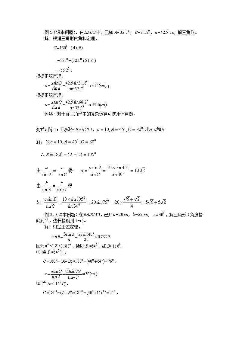高二人教A版必修5系列教案：1.1.1正弦定理203