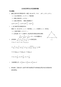 数学必修51.1 正弦定理和余弦定理知识点教学设计