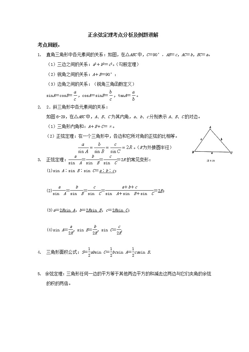 高二人教A版必修5系列教案：1.1正余弦定理知识点归纳考点分析及例题讲解01