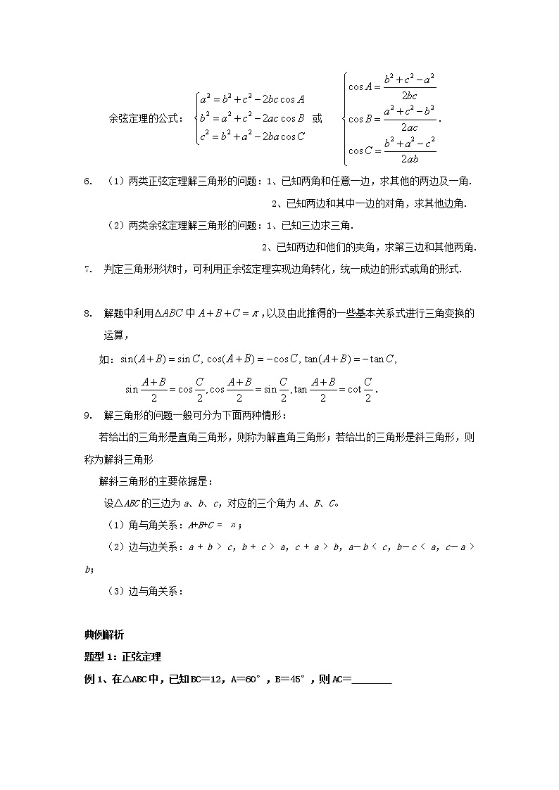 高二人教A版必修5系列教案：1.1正余弦定理知识点归纳考点分析及例题讲解02