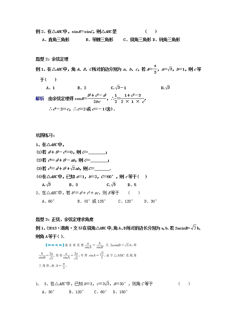 高二人教A版必修5系列教案：1.1正余弦定理知识点归纳考点分析及例题讲解03
