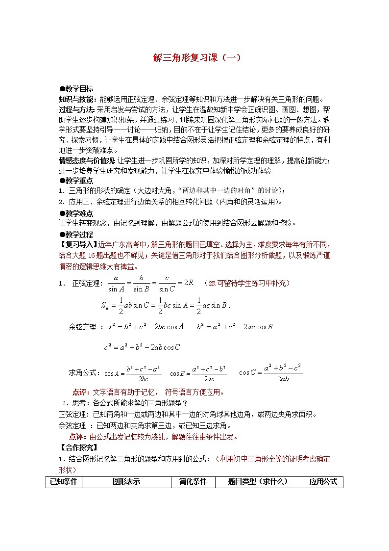 高二人教A版必修5系列教案：1.解三角形复习课01