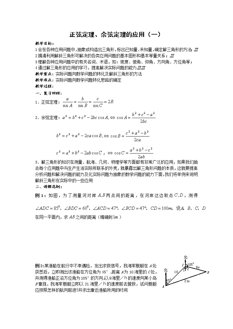 高二人教A版必修5系列教案：1.2正余弦定理的应用01