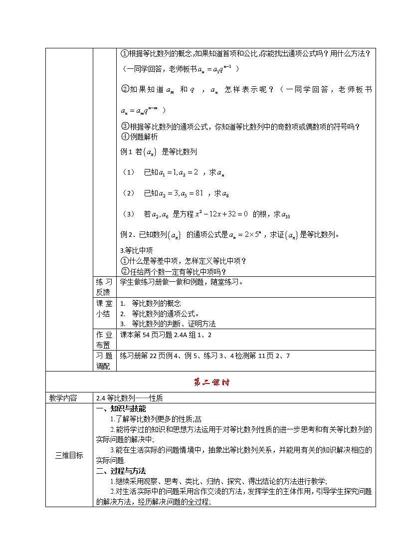 高二人教A版必修5系列教案：2.4等比数列2.5等比数列的前项和第2页