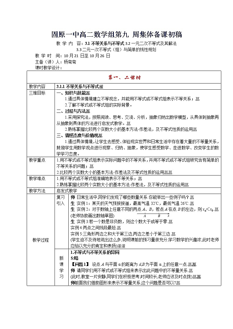 高二人教A版必修5系列教案：3.1不等关系与不等式601