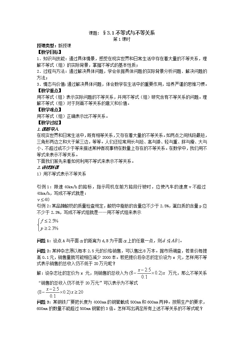 高二人教A版必修5系列教案：3.1不等关系与不等式501