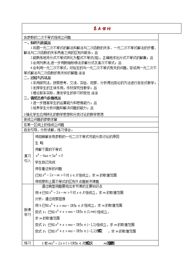 高二人教A版必修5系列教案：3.2含参数的二次不等式恒成立问题01