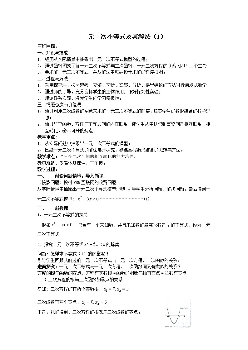 高二人教A版必修5系列教案：3.2一元二次不等式及其解法401