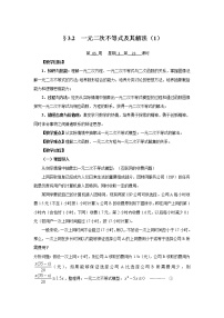 高中数学人教版新课标A必修53.2 一元二次不等式及其解法教学设计