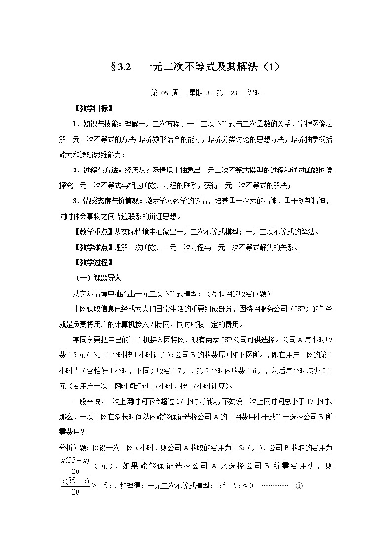 高二人教A版必修5系列教案：3.2一元二次不等式及其解法201