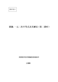 高中数学人教版新课标A必修53.2 一元二次不等式及其解法第二课时教案设计