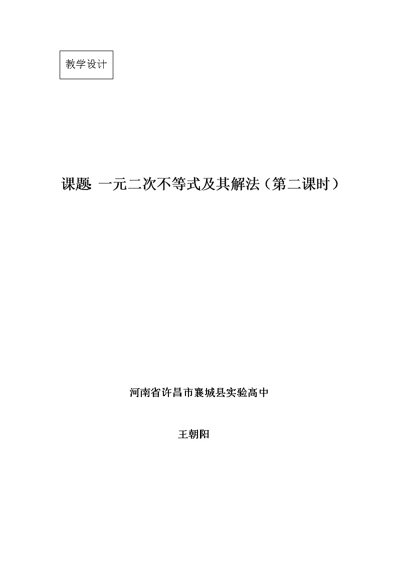 高二人教A版必修5系列教案：3.2一元二次不等式及其解法 第二课时01