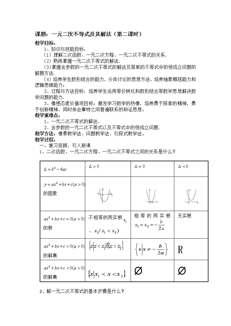 高二人教A版必修5系列教案：3.2一元二次不等式及其解法 第二课时02