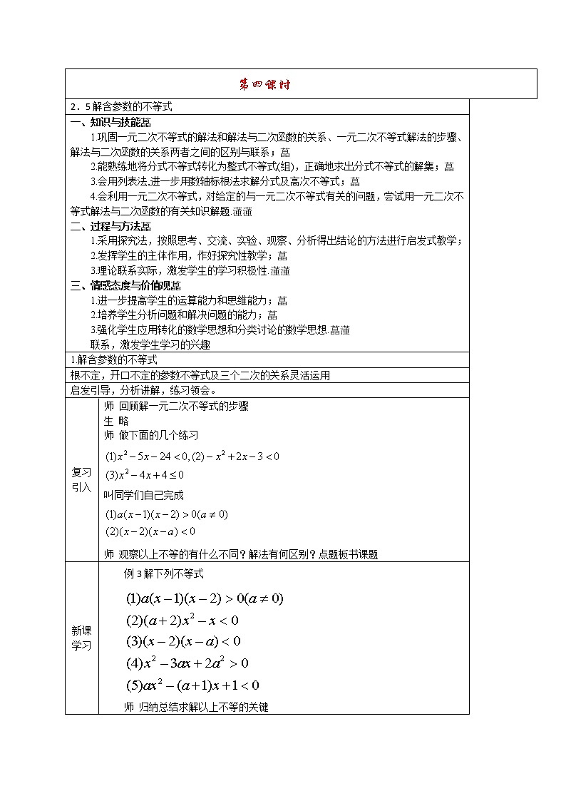 高二人教A版必修5系列教案：3.2解含参数的不等式01