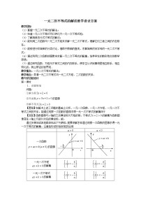数学3.2 一元二次不等式及其解法教学设计