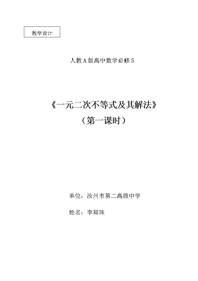 高二人教A版必修5系列教案：3.2一元二次不等式及其解法 第一课时01