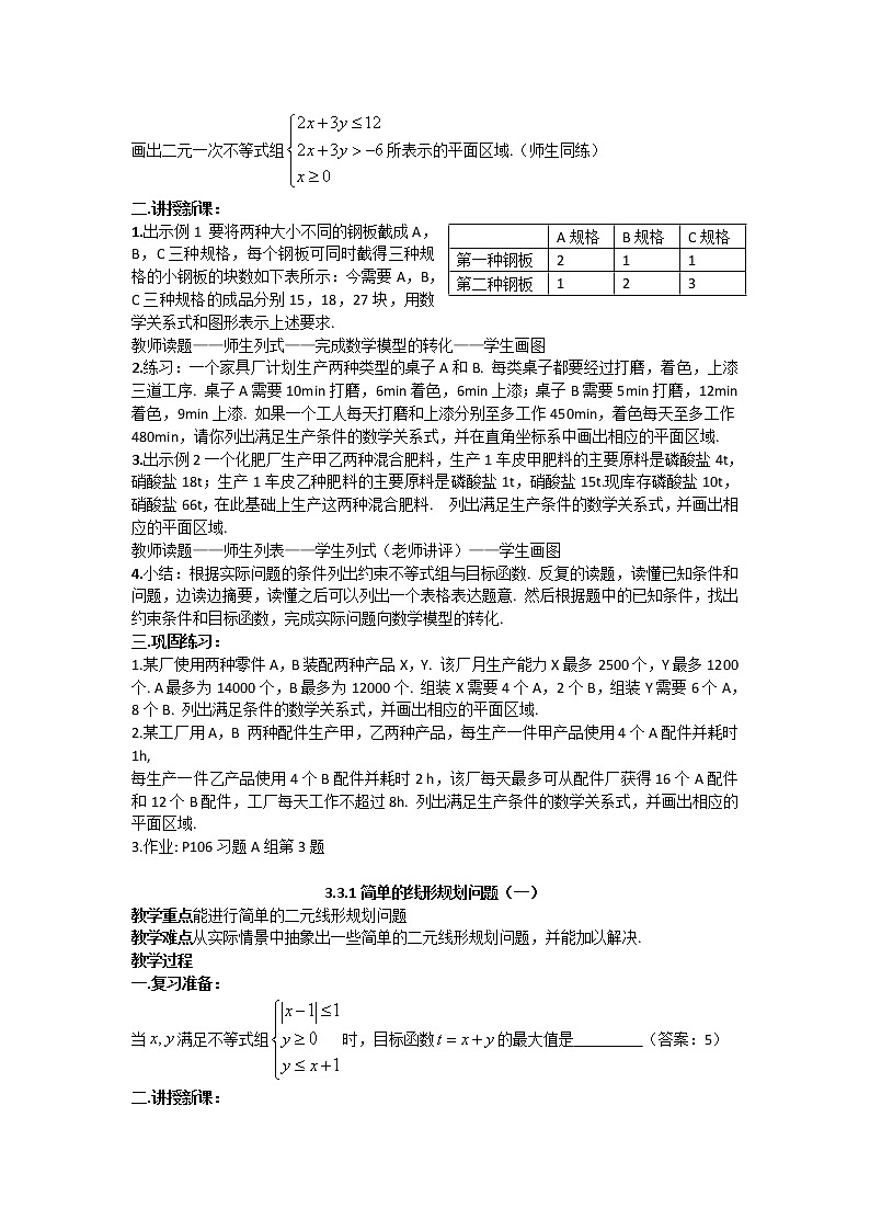 高二人教A版必修5系列教案：3.3二元一次不等式（组）与简单的线性规划问题302