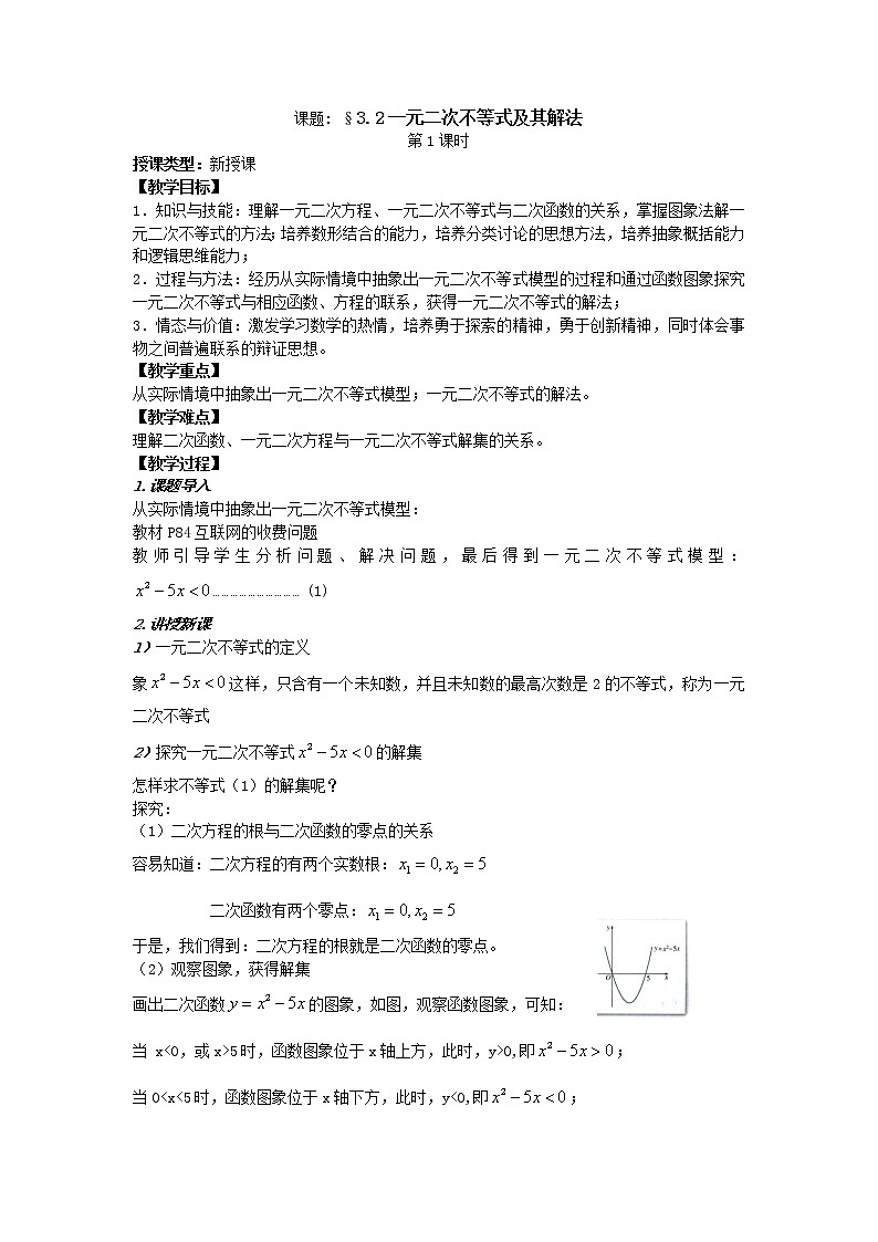高二人教A版必修5系列教案：3.2一元二次不等式及其解法101